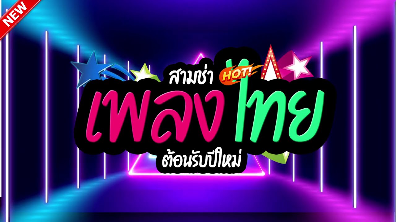 #เพลงแดนซ์ไทย  สุดมันส์!!! ต้อนรับปีใหม่ LA REMIXz [OFFICIAL]