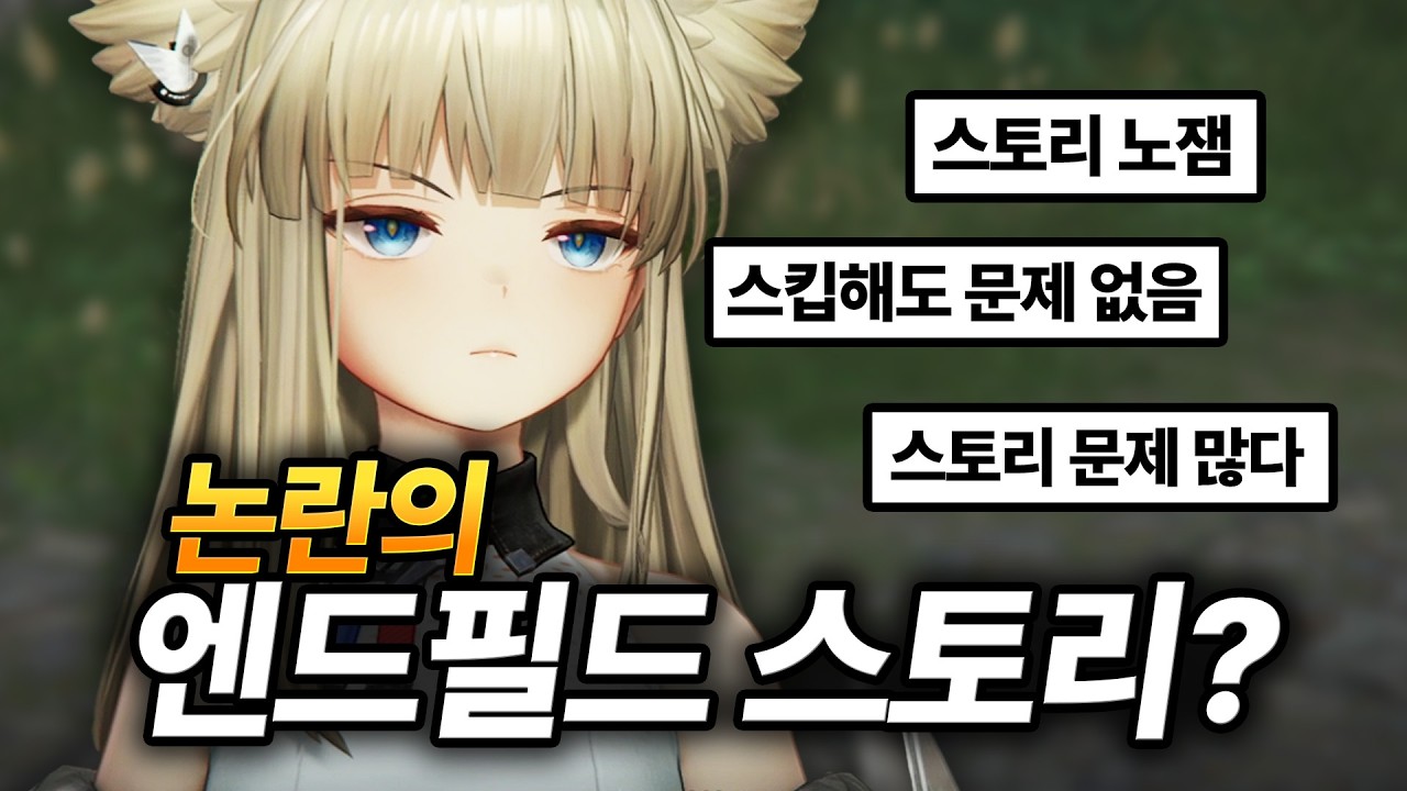 논란의 엔드필드 스토리 뭐가 문제인가?  | 명일방주 : 엔드필드