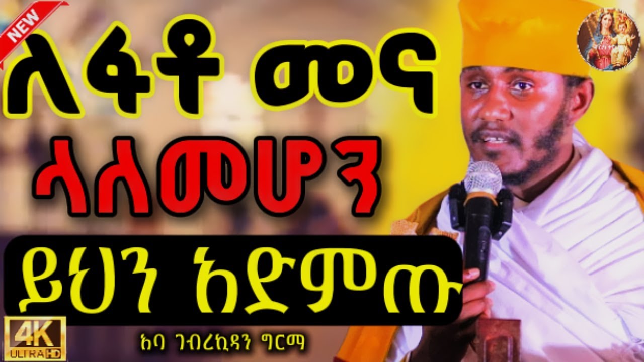🔴ከራሳችን መታረቅ የስኬታችን መጀመሪያ ነው !! መደመጥ ያለበት፤ ድንቅ  ትምህርት | በርእሰ ሊቃውንት  አባ ገብረኪዳን| Aba Gebrekidan Girma