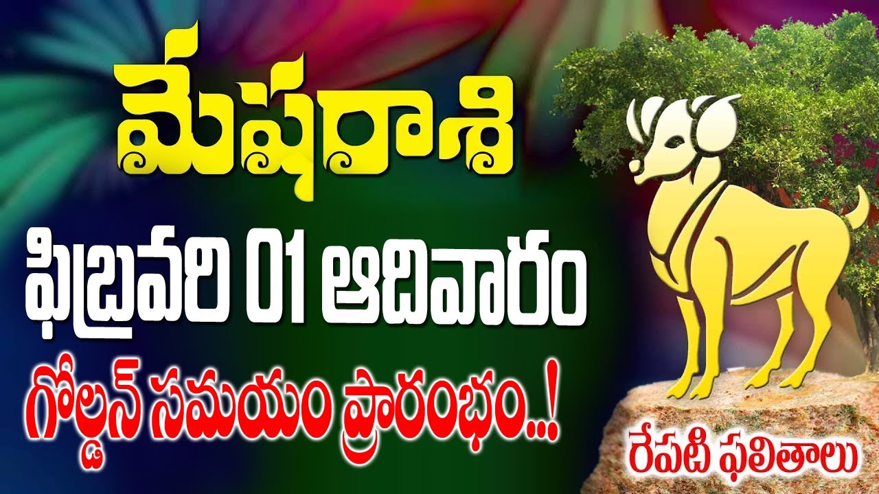 మేషరాశి వారికీ రేపు గోల్డెన్ సమయం ప్రారంభం రేపు 2026 ఫిబ్రవరి 1వ తేదీన జరగబోయేది ఇదే