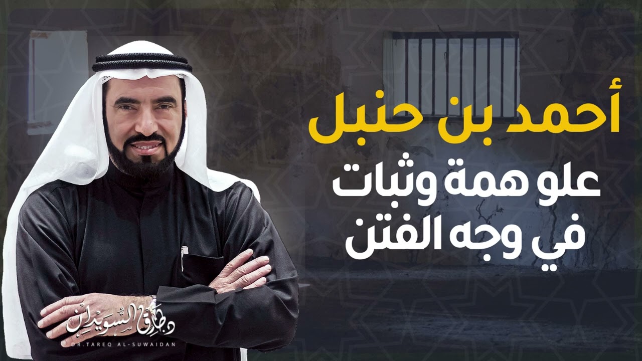 الإمام أحمد بن حنبل ناصر السنة | د.طارق السويدان