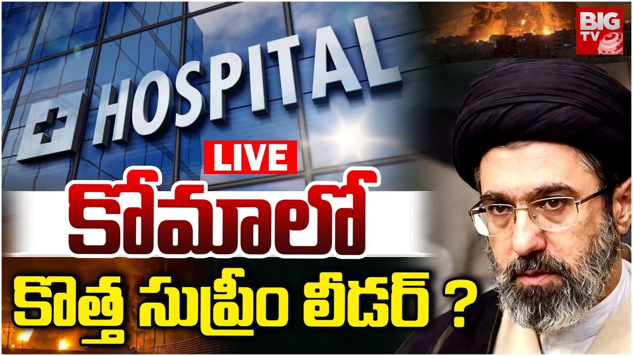 Iran Supreme Leader Mojtaba Khamenei Injured : కోమాలో కొత్త సుప్రీం లీడర్ ?  | US VS Iran War