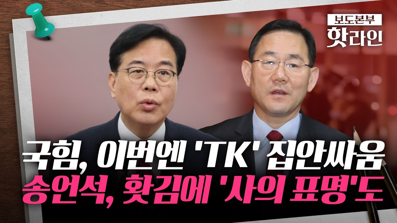 [핫라인] '정면 충돌' 주호영-송언석···대구·경북 통합 불발에 책임 공방