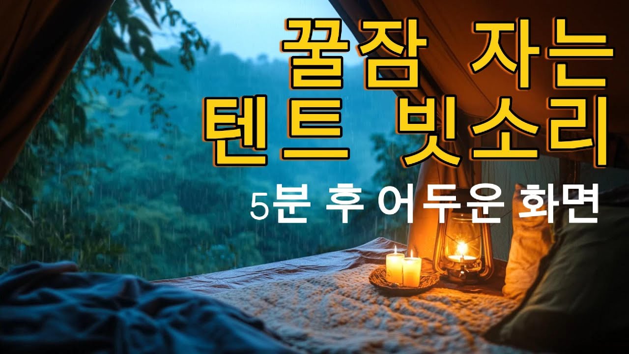 꿀잠 자는 텐트 빗소리 asmr ㅣ 수면유도