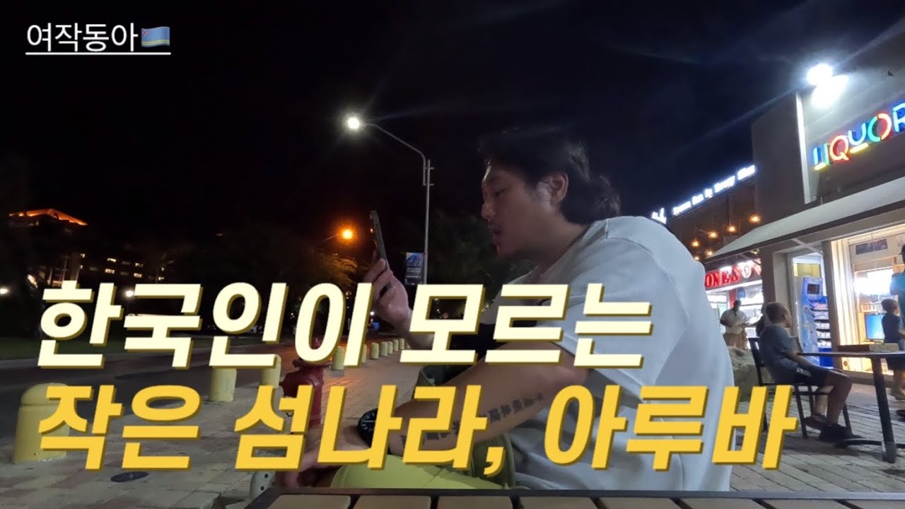 콜롬비아에서 카브리해의 아루바로 떠나다[아루바1]
