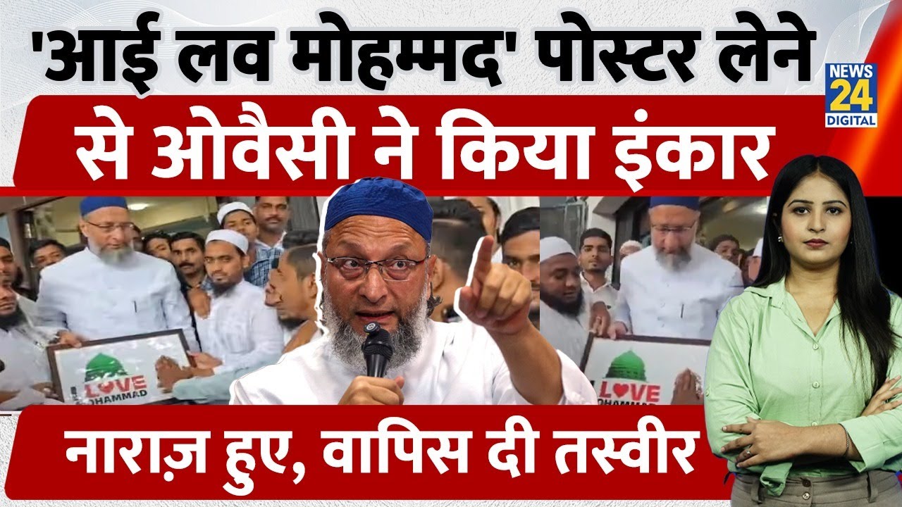Asaduddin Owaisi ने 'I Love Muhammad' Poster को लेने से किया इंकार, हुए नाराज़, वापिस दी तस्वीर