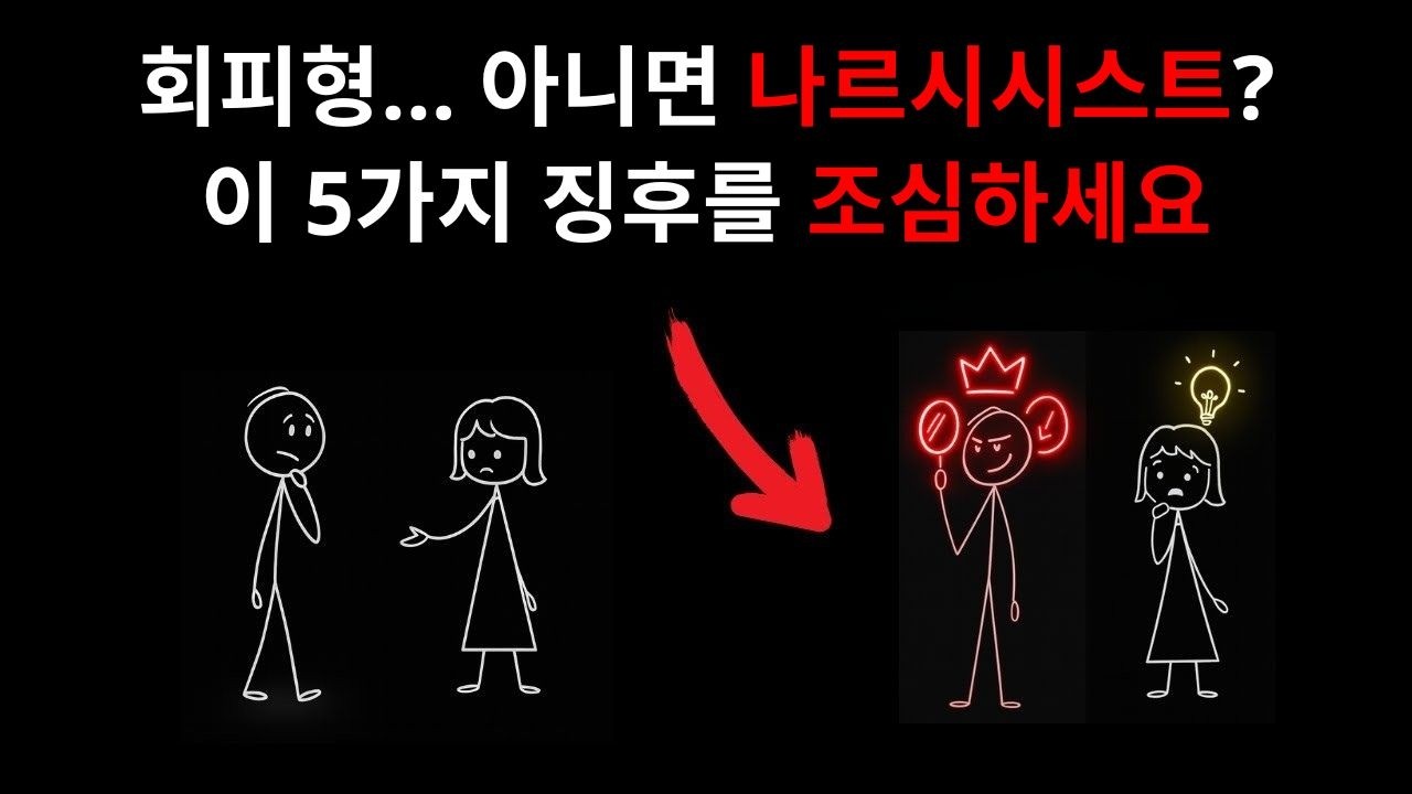 회피형 성격의 사람이 사실은 나르시시스트일 가능성을 보여주는 5가지 징후