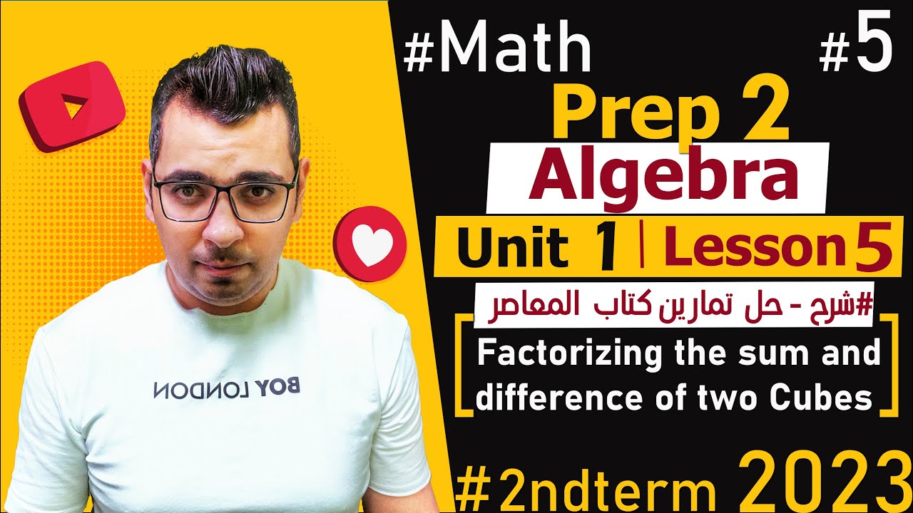 Factorizing the sum and difference of two Cubes🔴Unit 1: Lesson 5🔴2nd Term🔴Prep 2🔴#Math