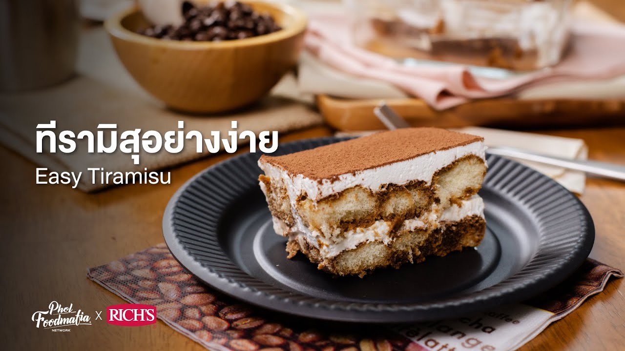 ทีรามิสุอย่างง่าย Easy Tiramisu : Rich