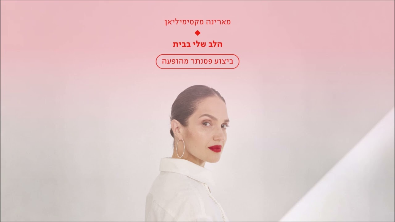 מארינה מקסימיליאן | הלב שלי בבית - ביצוע פסנתר מהופעה