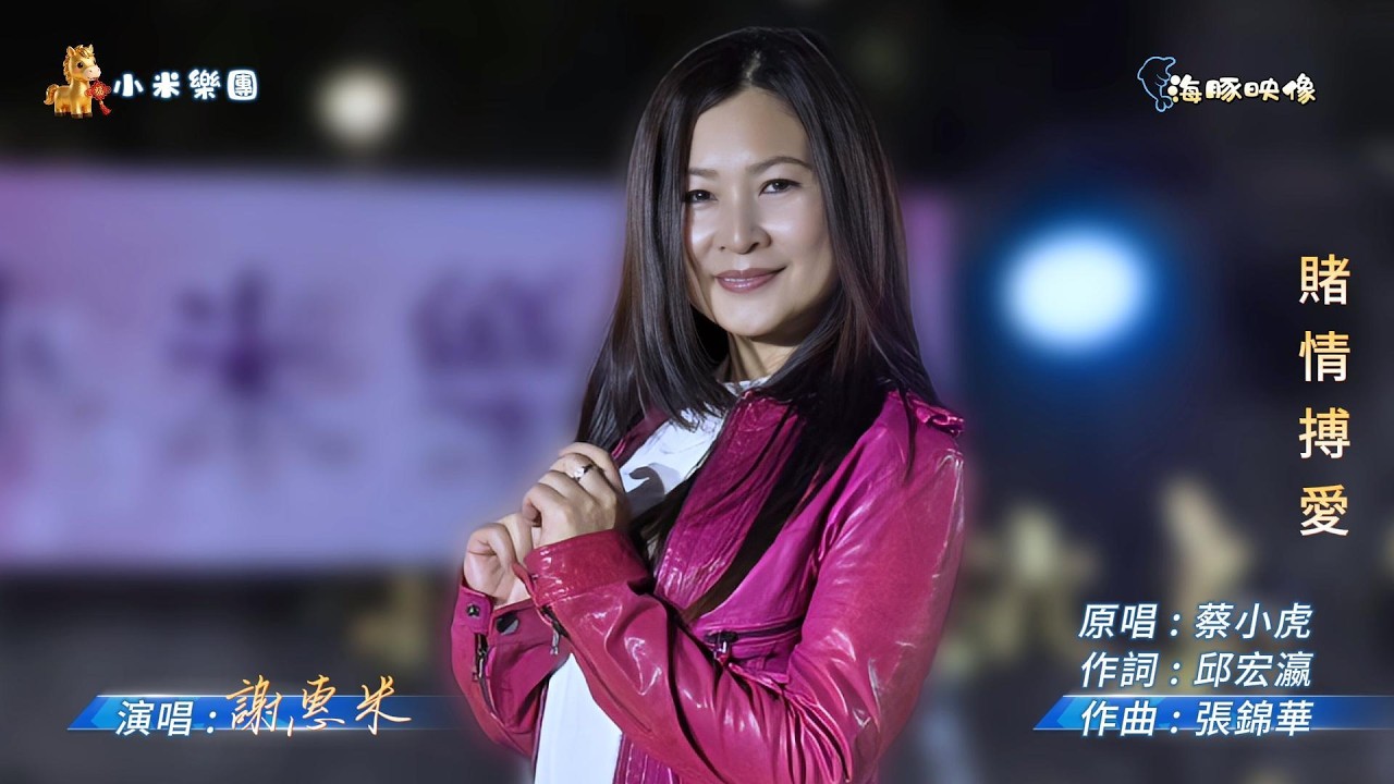謝惠米 ~ 賭情搏愛  ( 蔡小虎   歌曲 )  街藝  謝惠米 演唱   2026  ( 小米樂團 : 小米音樂故事 )  文化公園 B 點  ~海豚映像~