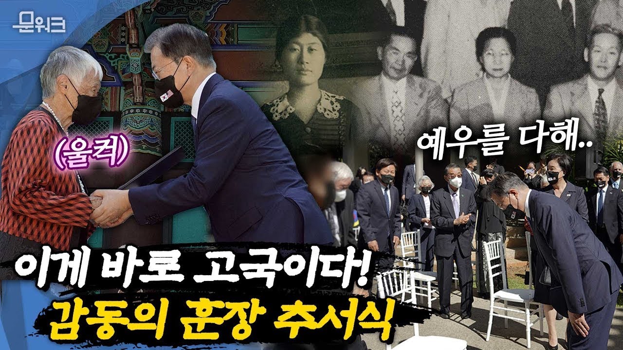 울컥하다가, 문 대통령의 제안에 모두가 웃었다. 해외 현지에서 문 대통령이 거행한 독립유공자 훈장 추서식은 감동 모멘트의 연속! 하와이 동포들 울리고 미소 짓게 만든 현장