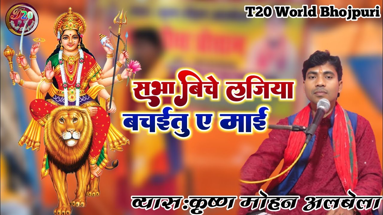 व्यास कृष्ण मोहन अलबेला का देवी गीत ! सभा बीच लजिया बचाईतू ए माई Sabha Bich lajiya bachaitu e mai
