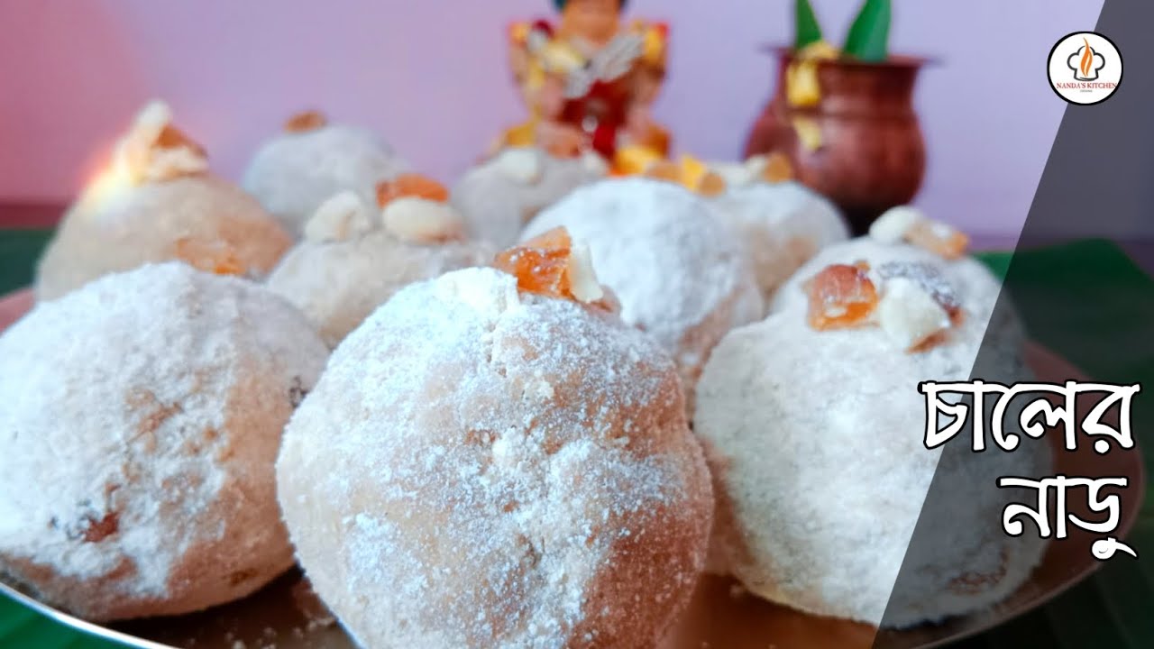 চৈত্র সংক্রান্তি স্পেশাল চালের গুঁড়োর নাড়ু । Bengali Chaler Naru Recipe - Bengali Rice Laddu