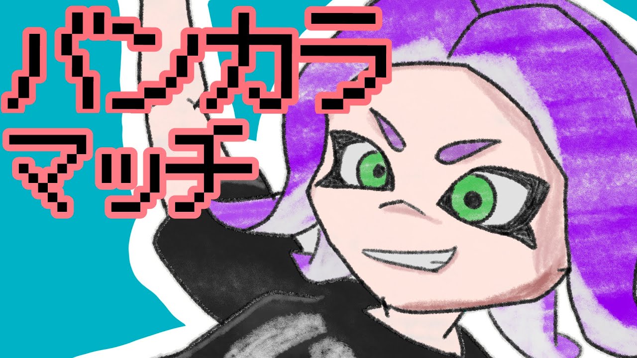 【Splatoon3】 ゆるオープン だれかいっしょにやりませんか (参加コメください)