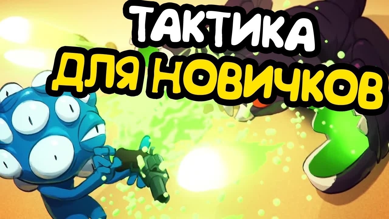 ТАКТИКА ДЛЯ НОВИЧКОВ В NUCLEAR THRONE
