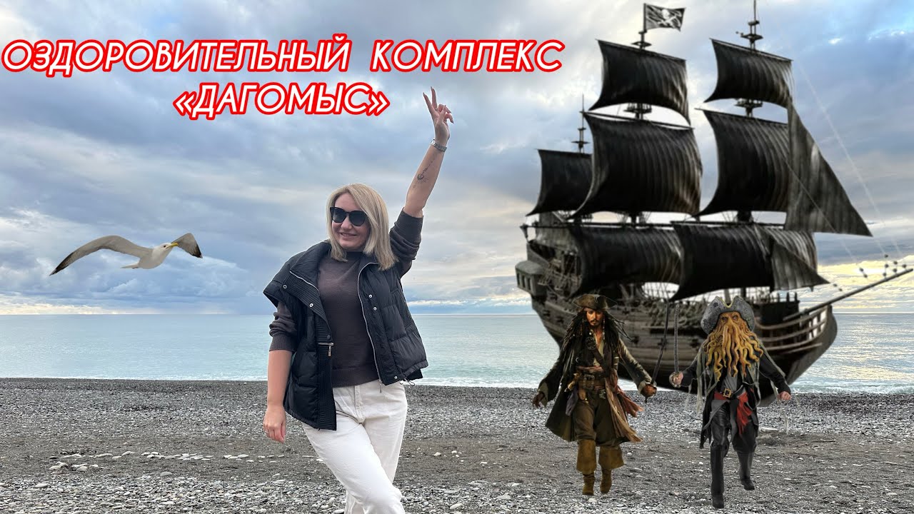Сочи в декабре.Обзор ОЗДОРОВИТЕЛЬНОГО КОМПЛЕКСА«ДАГОМЫС»