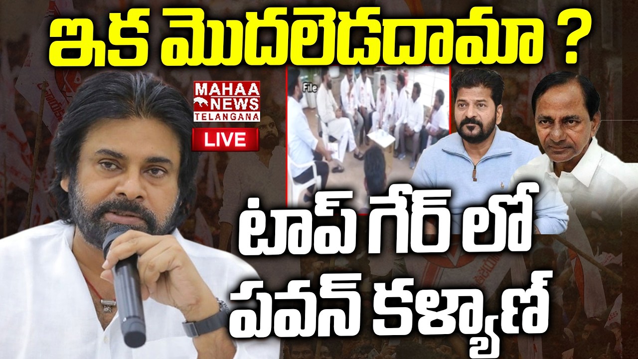 Pawan Kalyan Full Focus On Telangana Politics🔴LIVE : టాప్ గేర్ లో పవన్ కళ్యాణ్ | Mahaa Telangana