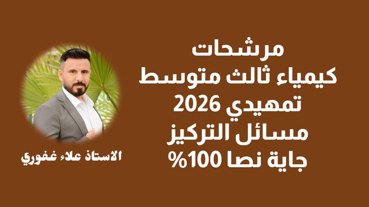 مرشحات كيمياء ثالث متوسط تمهيدي 2026 مسائل التركيز جاية نصا