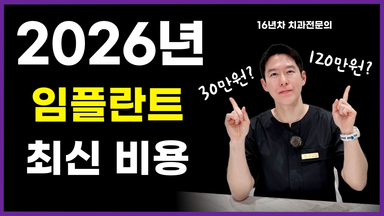 치과의사가 말하는 30만원 임플란트의 실체와 치과 고를 때 알아야 할 것 (임플란트 가격, 뼈이식 비용)