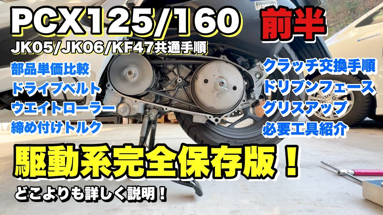 [保存版]PCXメンテナンス安く済ませたいならこの動画で学ぶしか無い！