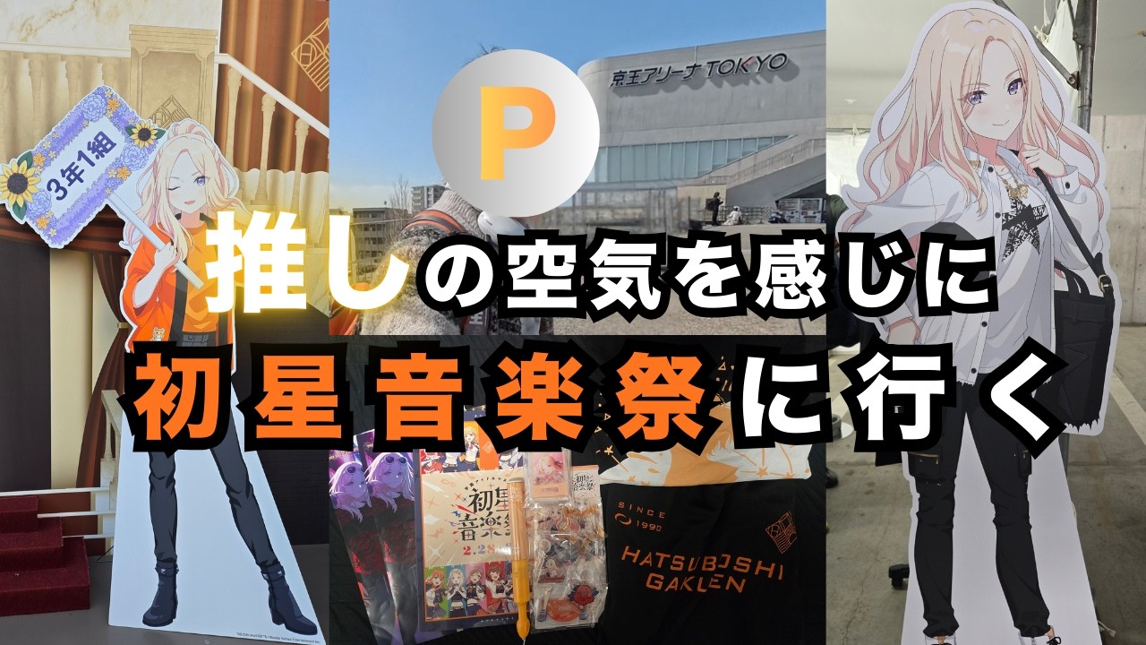 【オタクVlog】学マス初星音楽祭チケットないけど、推しと同じ空気を吸いたいおじさんプロデューサー【十王星南】【ENDLESS DANCE】