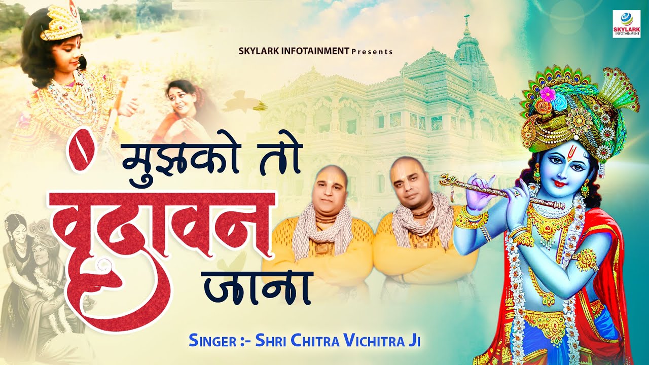 मुझको तो वृंदावन जाना !! Shri Chitra Vichitra Ji || Mujhko To Vrindavan Jana || Krishna Bhajan 2022