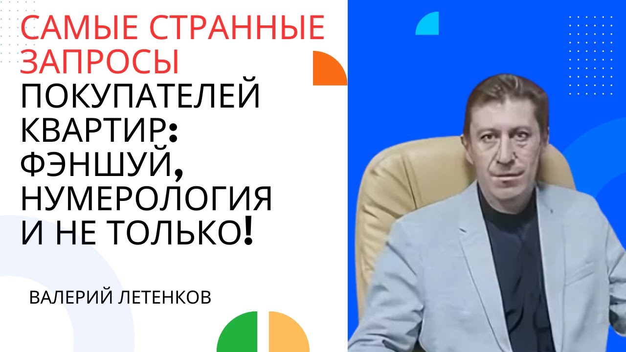 САМЫЕ СТРАННЫЕ ЗАПРОСЫ ПОКУПАТЕЛЕЙ КВАРТИР: ФЭНШУЙ, НУМЕРОЛОГИЯ И НЕ ТОЛЬКО! | ЛЕТЕНКОВ | #Москва