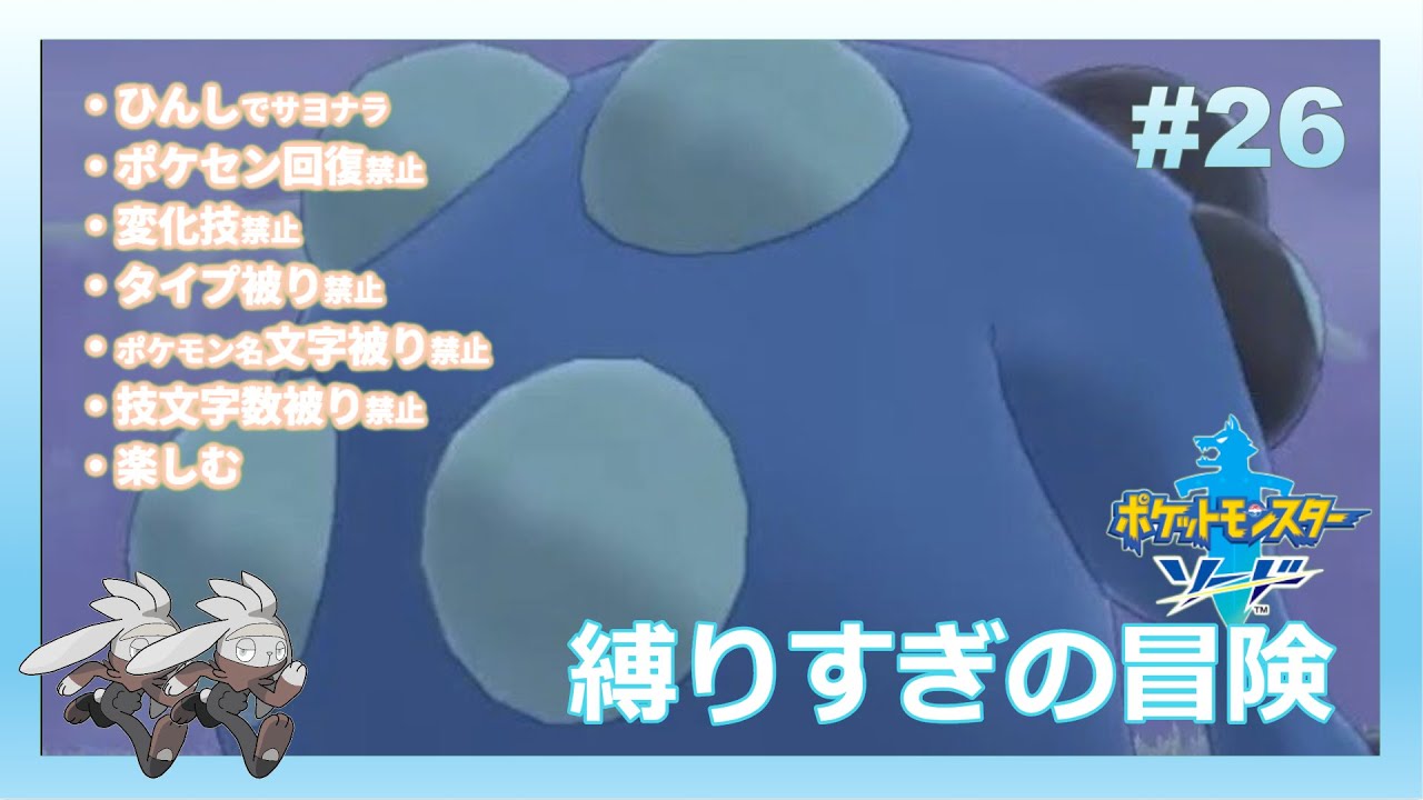 6つの枷を背負って挑むポケットモンスターソード最遅初見プレイ 【#26】 【ポケモン剣盾】