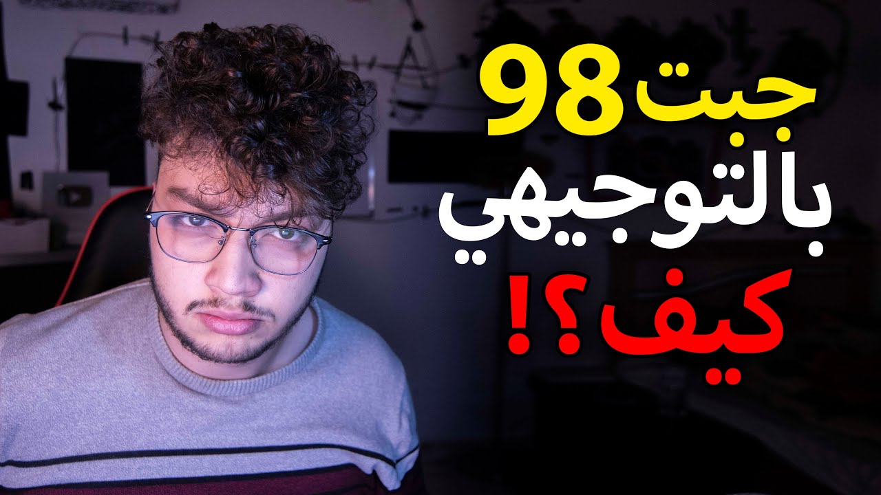 كيف تحصّل معدل عالي بالثانوية, حتى لو كنت حمار