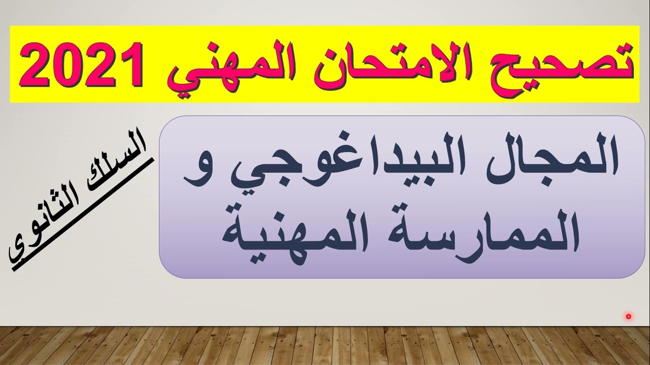 تصحيح الامتحان المهني 2021 المجال البيداغوجي و الممارسات المهنية بالسلك الثانوي