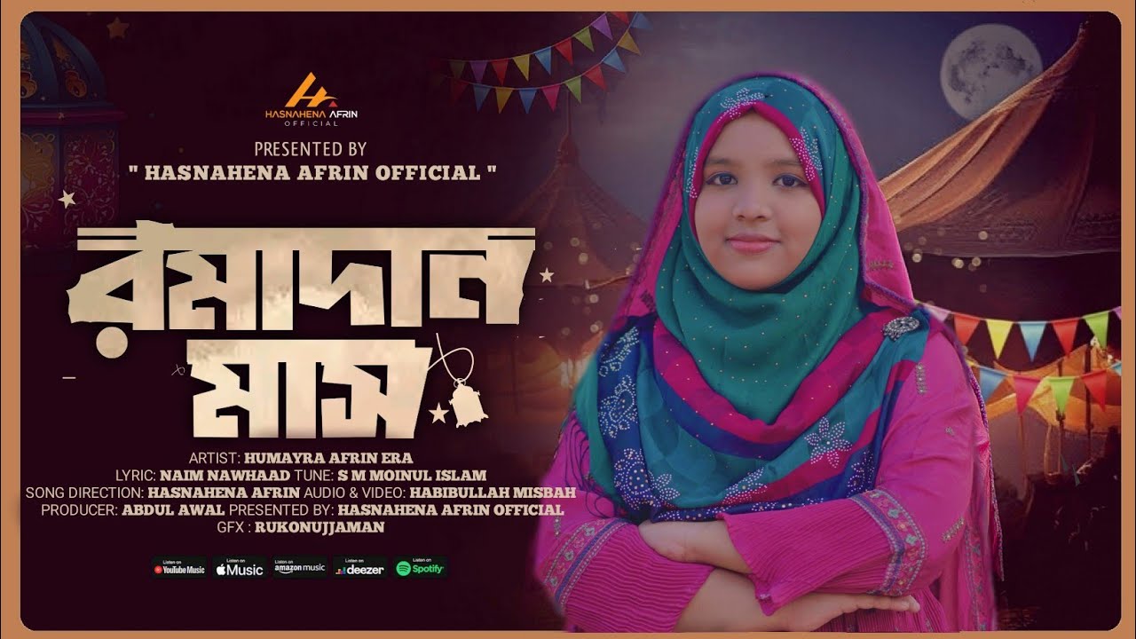 রমজানের নতুন নাশীদ | রমাদান মাস | Romadan Mash | New Ramadan Song | Humayra Afrin Era