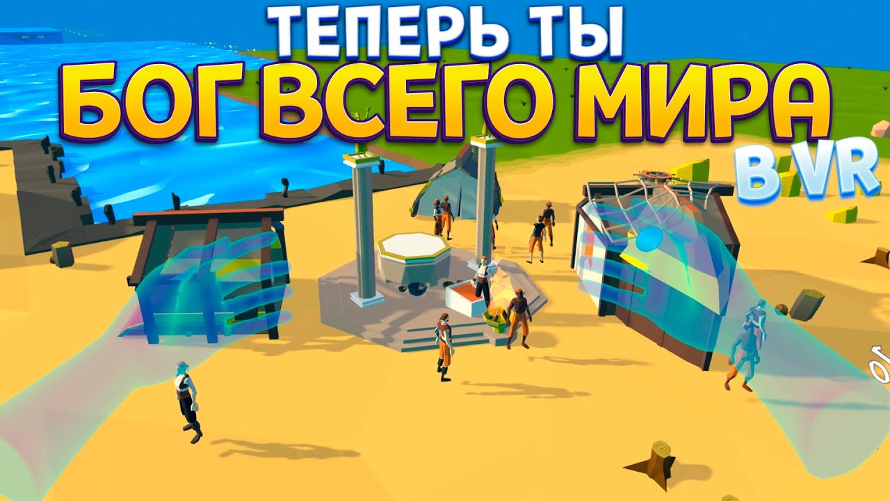 ТЕПЕРЬ ТЫ БОГ ВСЕГО МИРА В ВР ( Deisim VR )