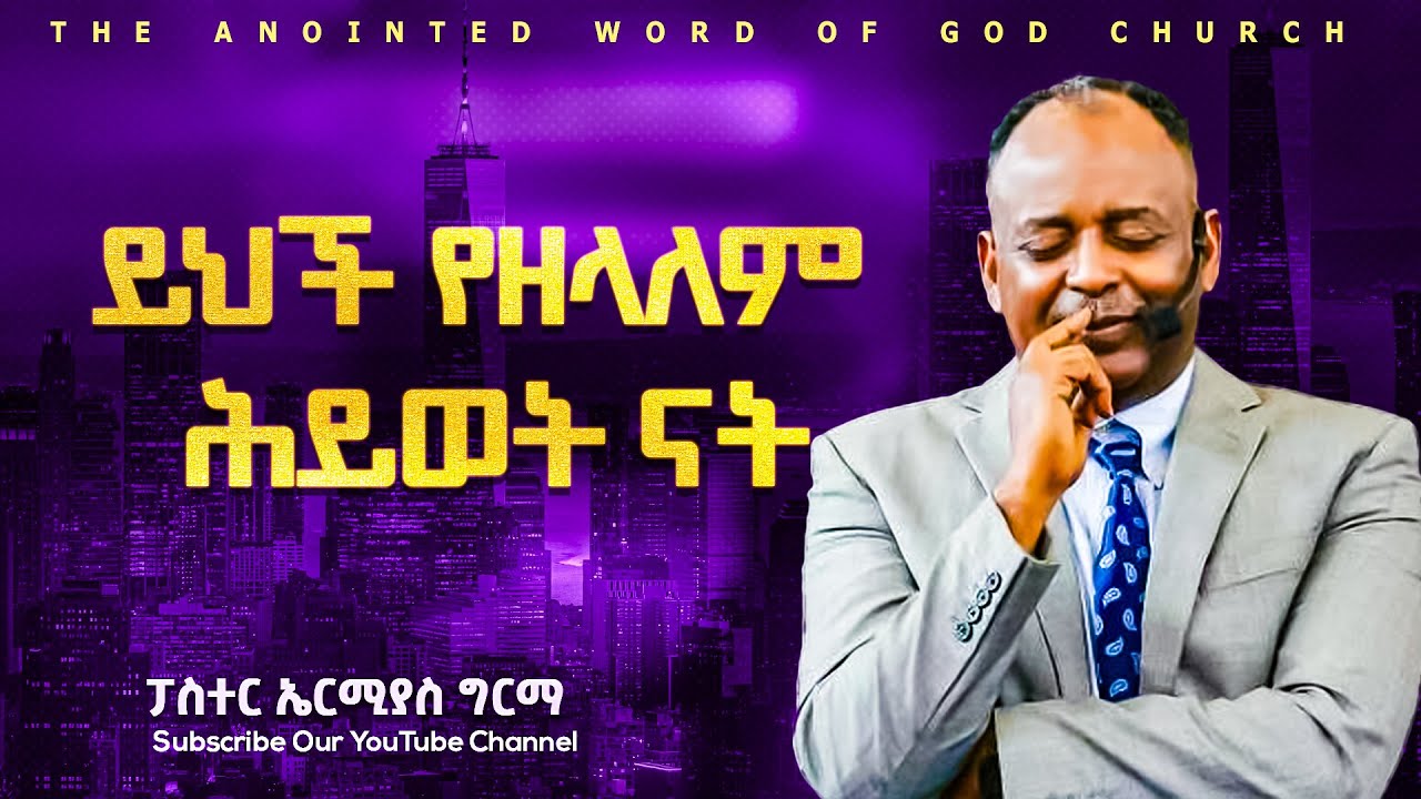 ይህች የዘላለም ሕይወት ናት ||ፓስተር ኤርሚያስ ግርማ|| Amazing teaching 2025