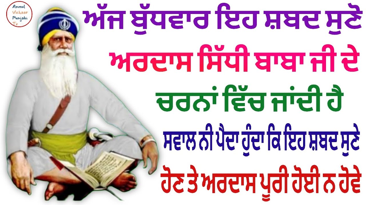 ਅੱਜ ਬੁੱਧਵਾਰ ਇਹ ਸ਼ਬਦ ਸੁਣੋ ਅਰਦਾਸ ਸਿੱਧੀ ਬਾਬਾ ਜੀ ਦੇ ਚਰਨਾਂ ਵਿੱਚ ਜਾਂਦੀ ਹੈ