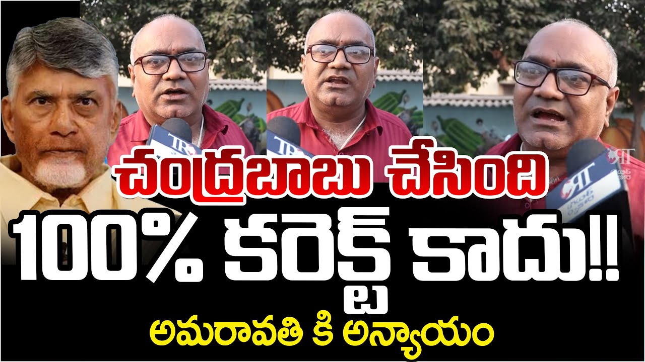 Amaravati Public Reaction On Chandrababu Decisions | Telugu Rajyam Digital