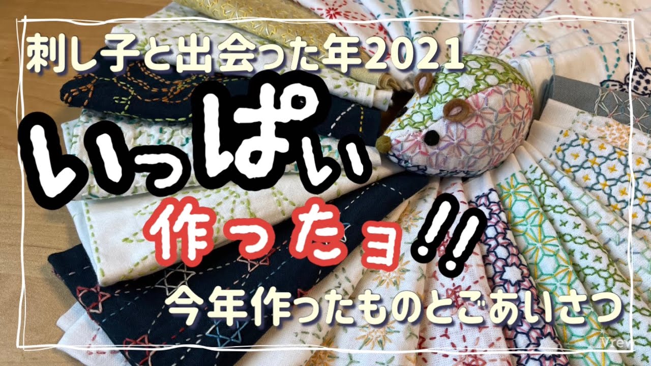 24.【刺し子】と出会った2021｜いっぱい作ったヨ!!｜今年作ったものとご挨拶｜字幕あり