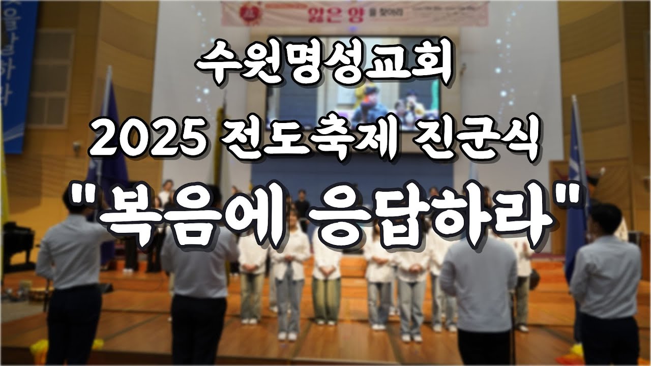 2025 전도축제 진군식 