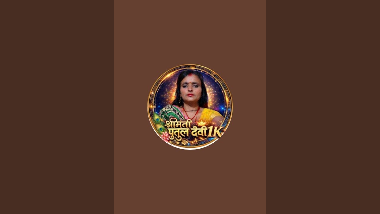 श्रीमती पुतुल देवी लाइव है!
