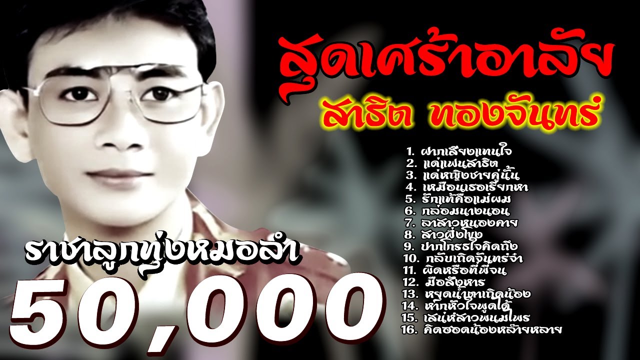 สุดเศร้าอาลัย😭 สาธิต ทองจันทร์ ราชาลูกทุ่งหมอลำ: ปากโกรธใจคิดถึง-มือสังหาร