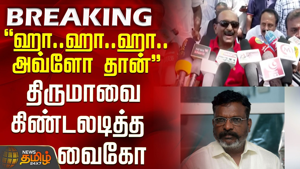 Vaiko Press Meet | Thirumavalavan | 