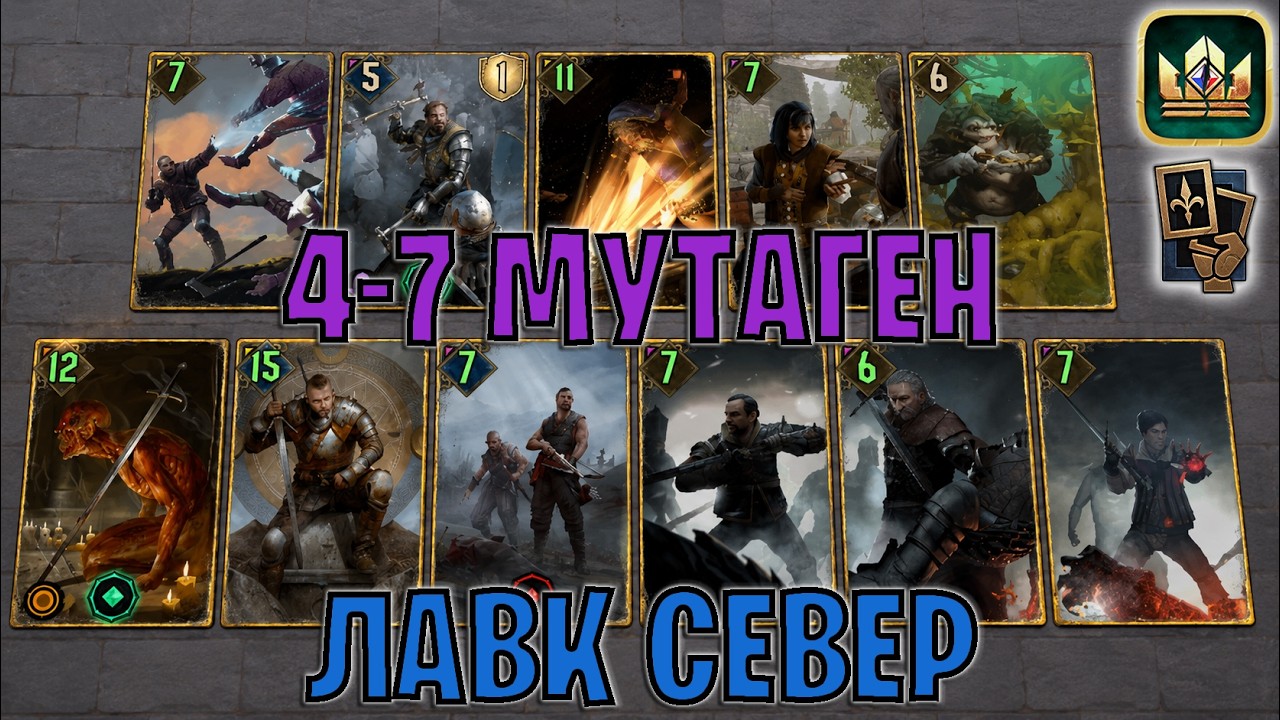 GWENT | ЛАВК МУТАГЕНЕРАТОР 4-7 &mdash; ИНТЕРЕСНАЯ ФАН КОЛОДА / NR (Маневр) &mdash; гайд Гвинт 14.6
