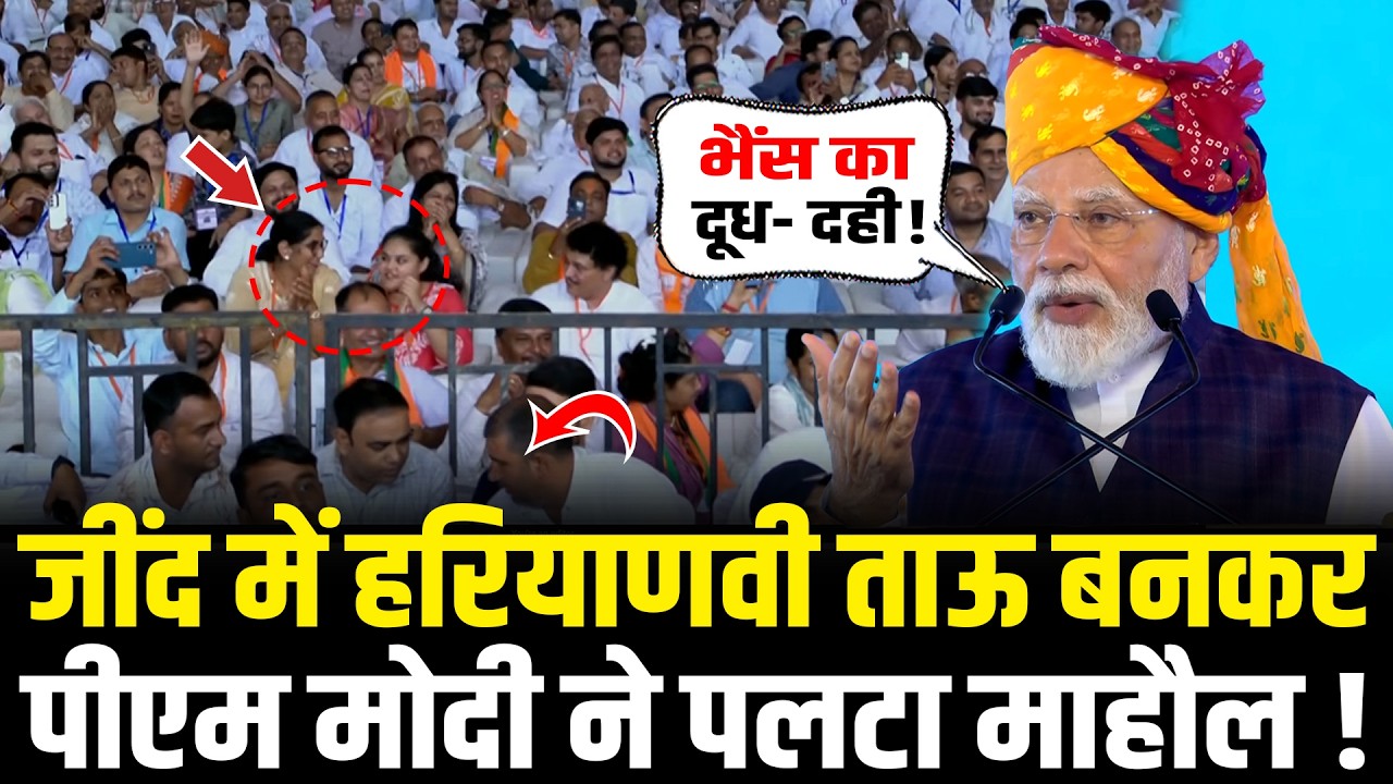 PM Modi ने Jind में हरियाणवी ताऊ बनकर पलट डाला रैली का माहौल ! | PM Modi Jind Haryana Speech