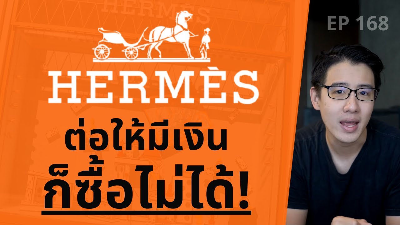 HERMES สร้างแบรนด์ยังไง ให้ไประดับโลก ถึงมีเงิน ก็ซื้อไม่ได้ | EP.168