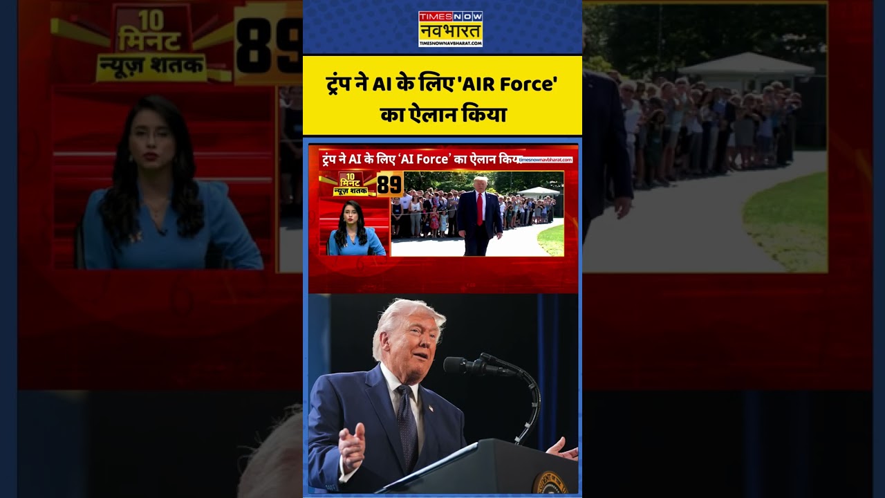 Donald Trump News: ट्रंप का AI के लिए &lsquo;AI Force&rsquo; का ऐलान, जल्द आएगा नया AI Czar #donaldtrump #ai
