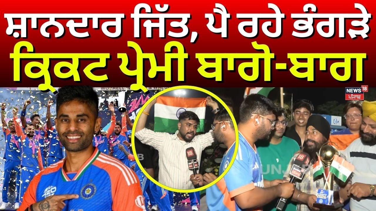 T20 World Cup 2026 | ਸ਼ਾਨਦਾਰ ਜਿੱਤ, ਪੈ ਰਹੇ ਭੰਗੜੇ, ਕ੍ਰਿਕਟ ਪ੍ਰੇਮੀ ਬਾਗੋ-ਬਾਗ | India Won | N18V