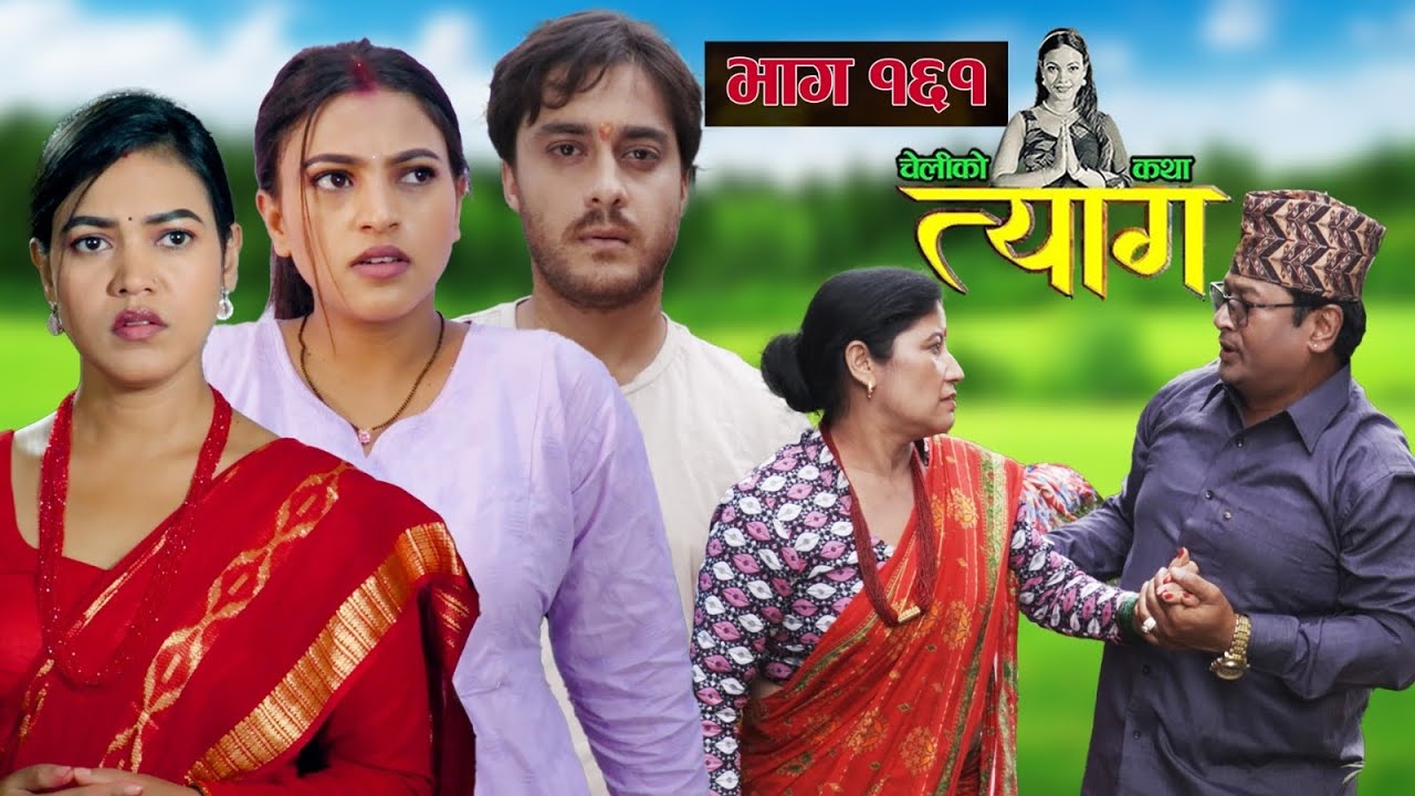 TYAAG ||  त्याग || Episode 161 || Nepali Social Serial || Swanika, Avishek ||  19 August  2024