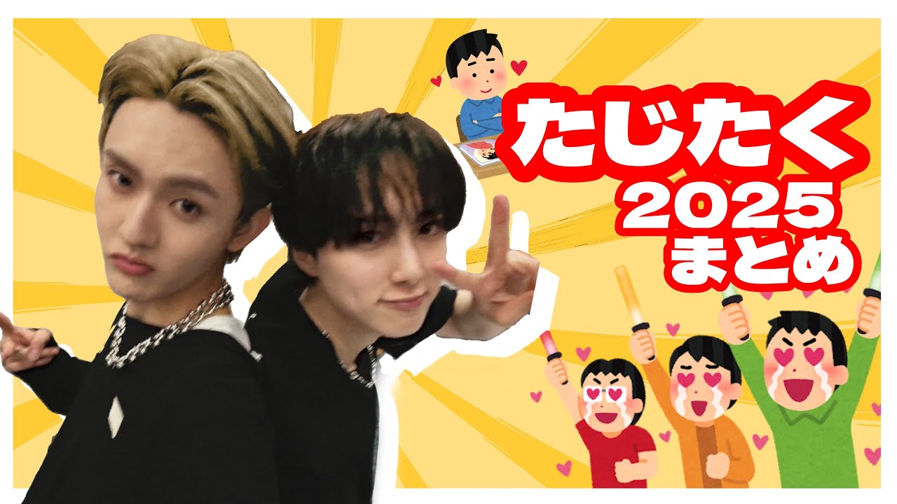 【神ケミ】たじたく2025年まとめ【田島将吾&times;尾崎匠海】