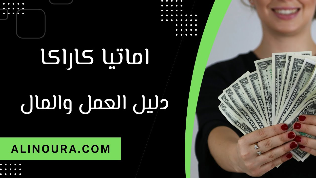 اماتيا كاراكا: دليل العمل والمال