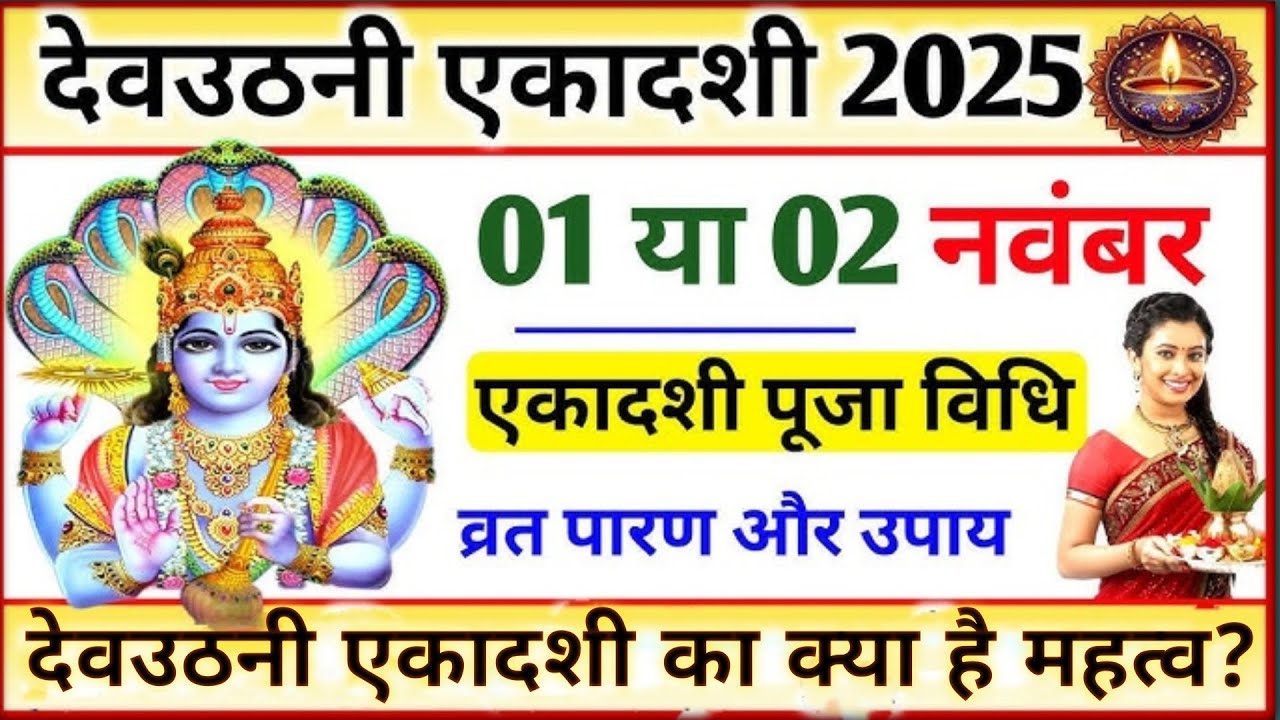 देवउठनी एकादशी कब है? 1 या 2 नवंबर को ।। पूजा विधि, व्रत  पारण , एवं एकादशी का महत्व।। #एकादशी 